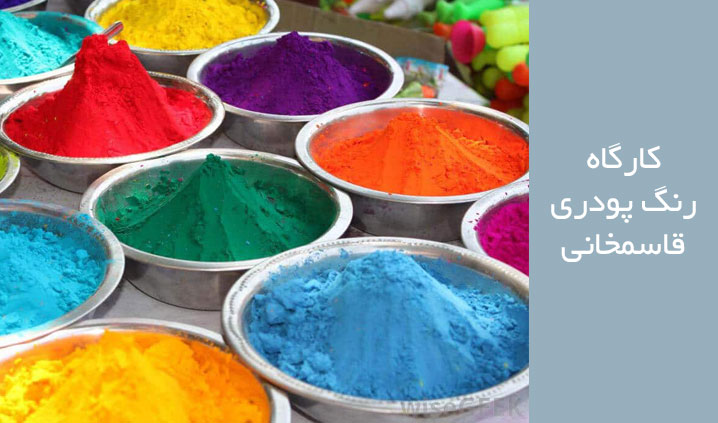خدمات رنگ کوره ای الکترواستاتیک